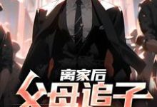 离家后，父母追子火葬场了小说完结了吗？在哪里可以免费读到？-侠客文学