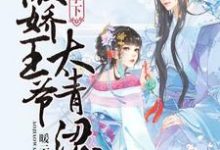 在线寻找瓜田李下：傲娇王爷太青涩小说的无删减版本-侠客文学