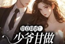 《情意肆虐！少爷甘做裙下臣》小说主角 唐音陆池杉章节章节免费在线阅读-侠客文学