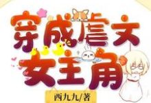 想读沈凉盛放江元柏沈惹的故事,哪里可以免费找到穿成虐文女主角?-侠客文学