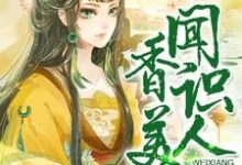 闻香识美人章节免费在线阅读，董婉喻卫绍霆卫霖云完结版-侠客文学