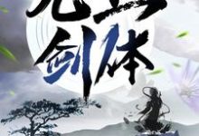 顾恒生李秋柔的小说在哪里看？免费在线阅读无上剑体-侠客文学