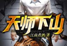 求天师下山小说的全文免费阅读链接-侠客文学