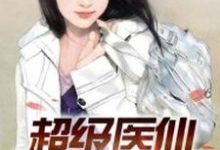 超级医仙小说完结了吗?在哪里可以免费读到?-侠客文学