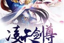 《凌天剑尊》小说章节列表免费试读,林尘木雨裳唐嫣儿安妙可小说在线阅读-侠客文学