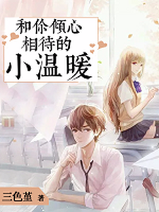 和你倾心相待的小温暖小说的所有章节都能在哪里免费读到？