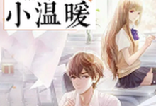 完结版《和你倾心相待的小温暖》在线免费阅读-侠客文学