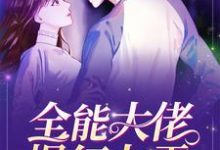 全能大佬爆红九零小说的免费阅读版本在哪里可以找到？-侠客文学