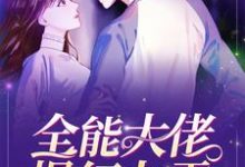 免费看全能大佬爆红九零小说的网站有哪些？-侠客文学