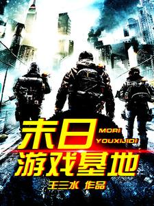 求末日游戏基地小说的全文免费阅读链接