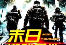 末日游戏基地小说的所有章节都能在哪里免费读到？-侠客文学