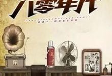 重生八零年代小说最新章节在哪里可以读到?-侠客文学