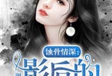 蚀骨情深：影后的秘密萧诺冉言简，蚀骨情深：影后的秘密最新章节-侠客文学