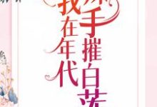 想读夏末陆九朝的故事，哪里可以免费找到我在年代辣手摧白莲？-侠客文学