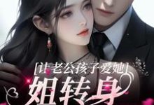 小说《让老公孩子爱她？姐转身武力训娃》在线章节阅读-侠客文学