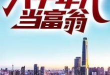 求重生：回到八十年代当富翁小说的全文免费阅读链接-侠客文学