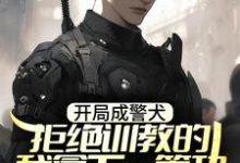 在线搜索林云的完整小说,免费阅读开局成警犬,拒绝训教的我拿下一等功-侠客文学