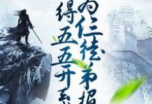 叶云的故事在哪本书里？免费阅读获得五五开系统，我为仨徒弟报仇-侠客文学