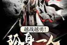 越战越勇！孤身一人守城池陆长生刘秀珠小说在线章节目录阅读最新章节-侠客文学