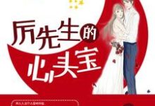 主人公叫林九九厉非寒楚南煜邓明心的小说厉先生的心头宝在线阅读章节-侠客文学