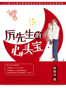 主人公叫林九九厉非寒楚南煜邓明心的小说厉先生的心头宝在线阅读章节