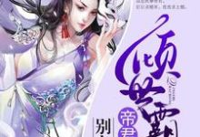 在线搜索黎云栖帝华的完整小说,免费阅读倾世霸宠:帝君大人别太坏-侠客文学