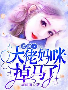 爹地，大佬妈咪掉马了小说阅读，爹地，大佬妈咪掉马了完结版