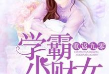 已完结小说《重返九零:学霸小财女》章节免费阅读-侠客文学