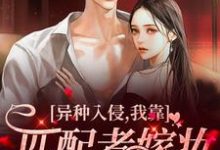 男女主人公陈阡小说异种入侵，我靠匹配者嫁妆末世致富章节免费阅读-侠客文学