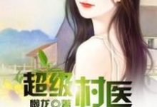 想读秦风魏东蓝彩华的故事，哪里可以免费找到超级村医？-侠客文学