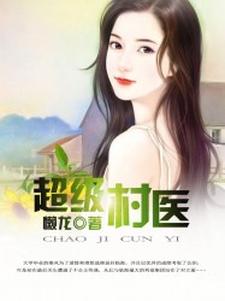 想读秦风魏东蓝彩华的故事，哪里可以免费找到超级村医？