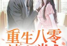 重生八零:辣妻当家李悦华严志诚在线章节免费阅读-侠客文学