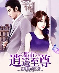 李天龙立夏范天雪为主角的小说好看吗？求都市逍遥至尊免费试读