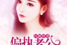 闪婚厚爱：偏执老公宠上瘾裴初九墨北霆小说在线章节目录阅读最新章节-侠客文学