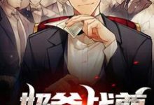 哪里能找到奶爸战尊小说的最新更新和免费章节？-侠客文学