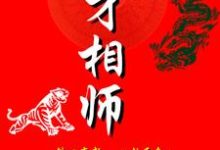 天才相师免费阅读，天才相师袁峰柯文老陈头-侠客文学