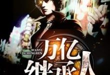 在线寻找万亿继承人小说的无删减版本-侠客文学