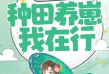 重生农妇:种田养崽我在行小说的免费电子版在哪里可以下载或阅读?-侠客文学