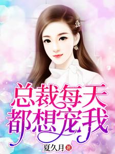 主角夏久月慕景深苏沫小说完结版在线阅读，总裁每天都想宠我免费看