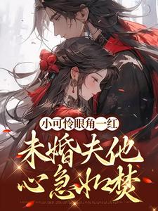 苏遮月姬离是哪本书的主角？小可怜眼角一红，未婚夫他心急如焚免费读