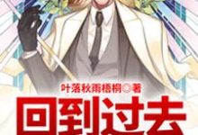 回到过去当奶爸小说全文哪里可以免费看?-侠客文学