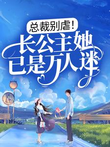 在线寻找顾南烟战凌风的小说，总裁别虐！长公主她已是万人迷免费阅读