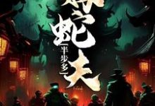 半步多:嫁蛇夫免费阅读,半步多:嫁蛇夫章节在线阅读-侠客文学