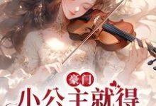 《豪门：小公主就得放心尖上宠》小说主角安檀容宴西章节章节免费在线阅读-侠客文学