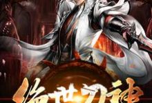 小说《绝世刀神》章节阅读-侠客文学