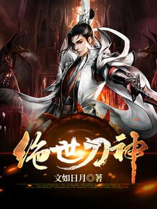 小说《绝世刀神》章节阅读