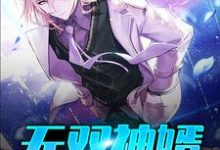 苏阳林楚依小说在哪里可以看-侠客文学