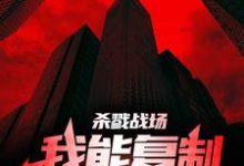 完结版《杀戮战场：我能复制对方天赋！》章节阅读-侠客文学