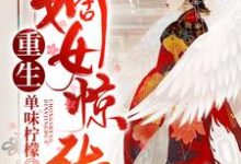 谢卿云慕琛之谢碧李柯为主角的小说好看吗？求重生嫡女惊华免费试读-侠客文学