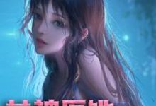 君天卿云之北临琛南州小说在哪里可以看-侠客文学